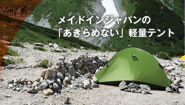 メイドインジャパンの「あきらめない」軽量テント