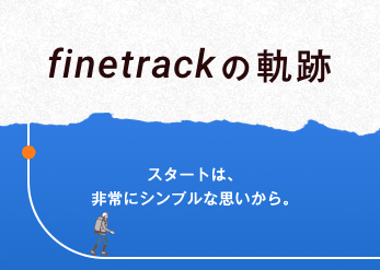 finetrackの軌跡