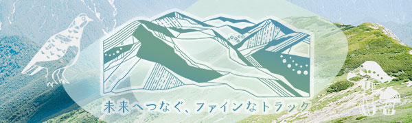 未来へつなぐ、ファインなトラック