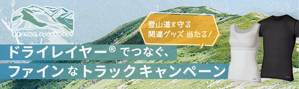 ドライレイヤーでつなぐ、ファインなトラックキャンペーン