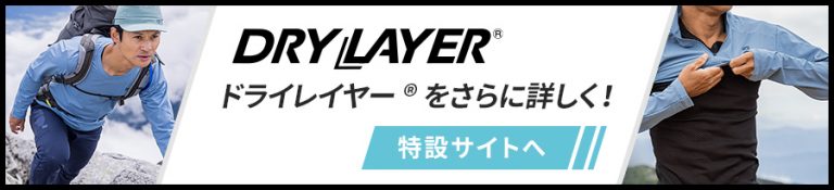 ドライレイヤー特設サイト