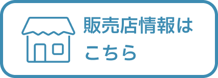 販売店情報はこちら