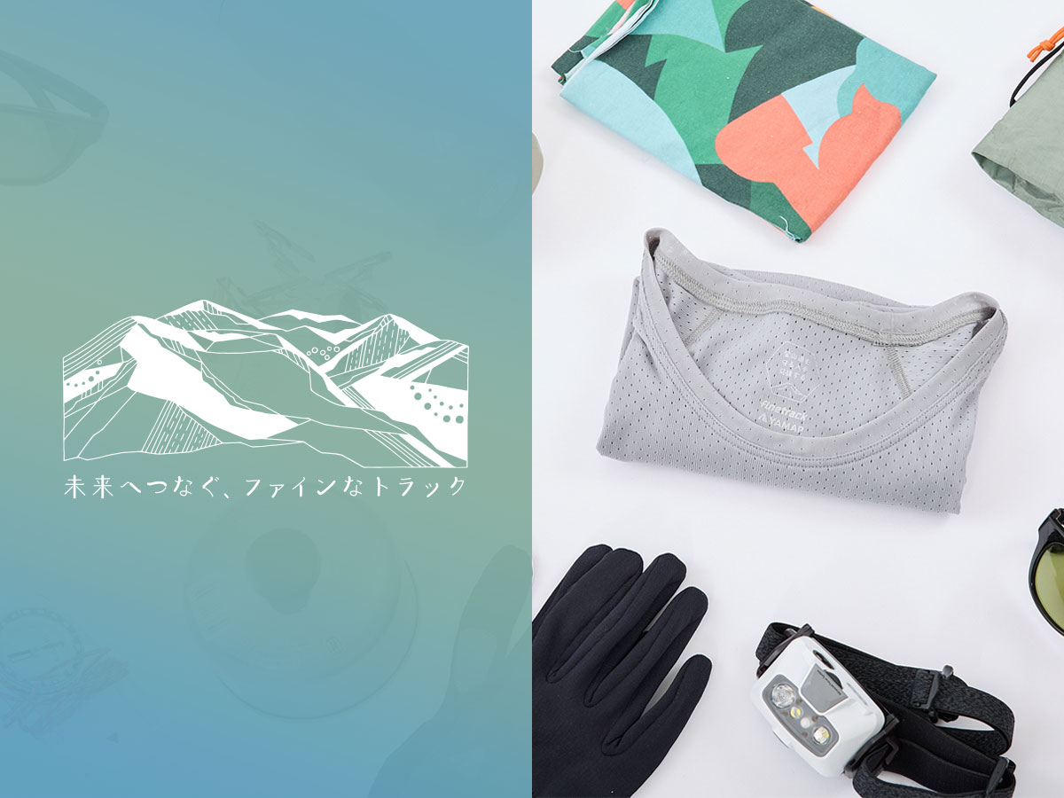 未来つなぐファインなトラック（登山道を守る人を応援する 寄付付きドライレイヤー）