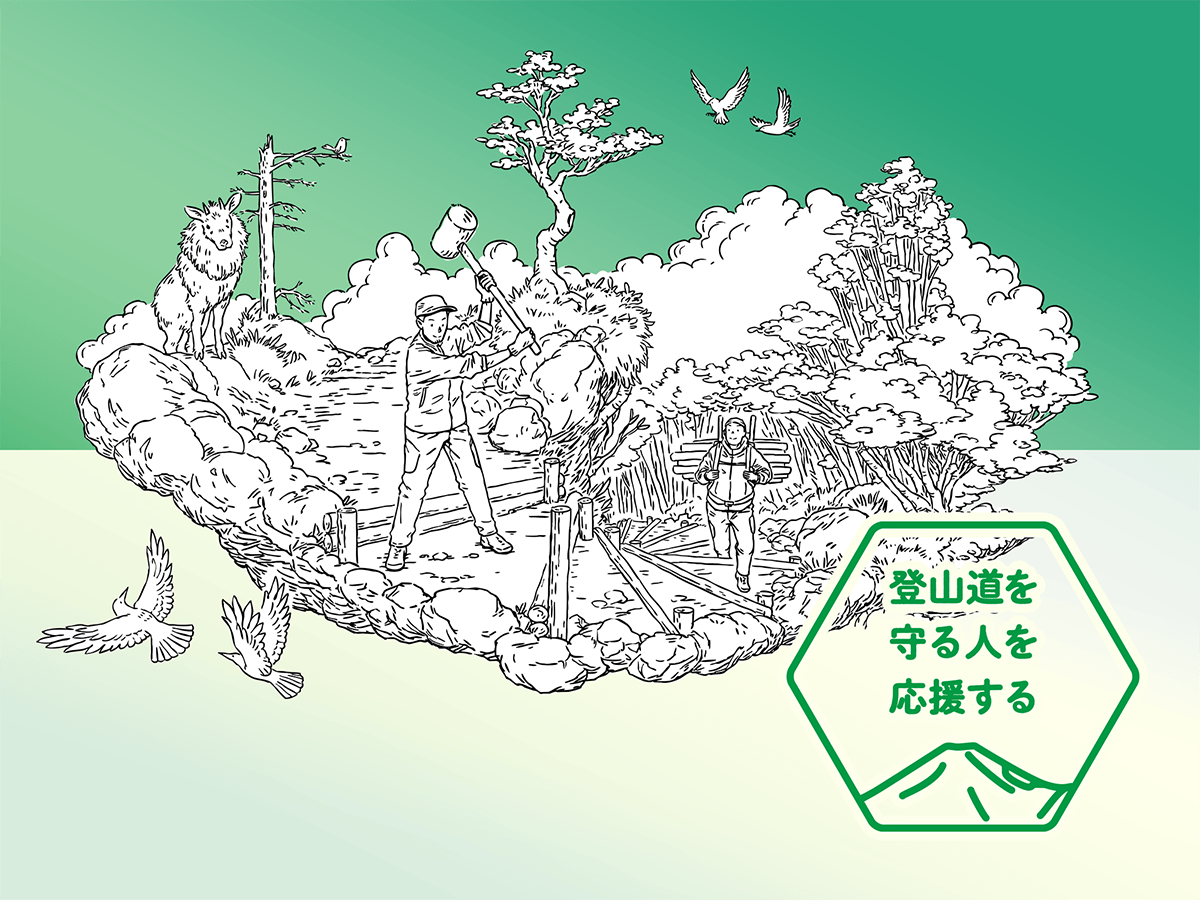 登山道を守る人を応援する