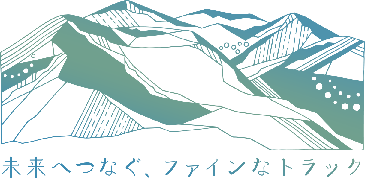 未来へつなぐ、ファインなトラック