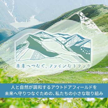 未来へつなぐ、ファインなトラック