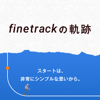 finetrackの軌跡
