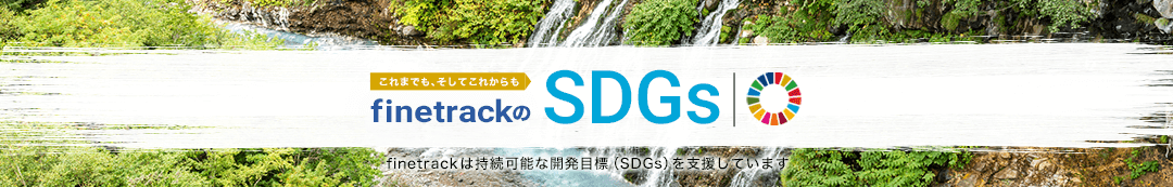 これからもこれからも finetrackのSDGs finetrackは持続可能な開発目標(SDGs)を支援しています。