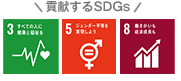 貢献するSDGS：3番・5番・8番