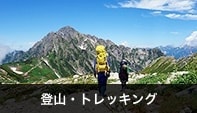 登山・トレッキング