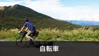 自転車