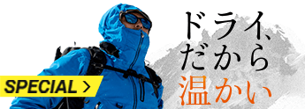 ドライ、だから温かい