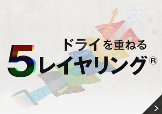 ドライを重ねる 5レイヤリング