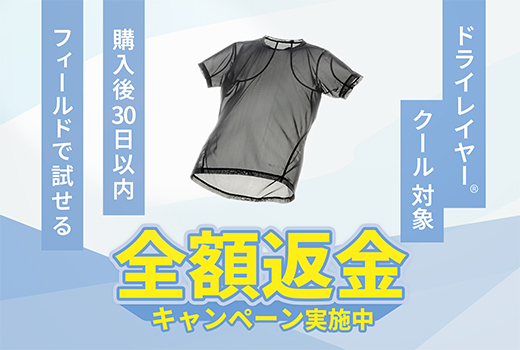 ドライレイヤークール対象 全額返金キャンペーン実施中 