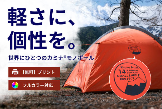 モノポールプリントキャンペーン