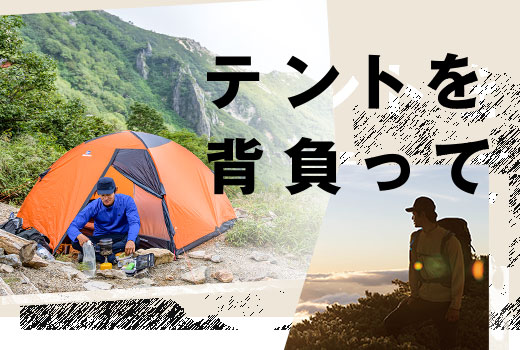 テントを背負って