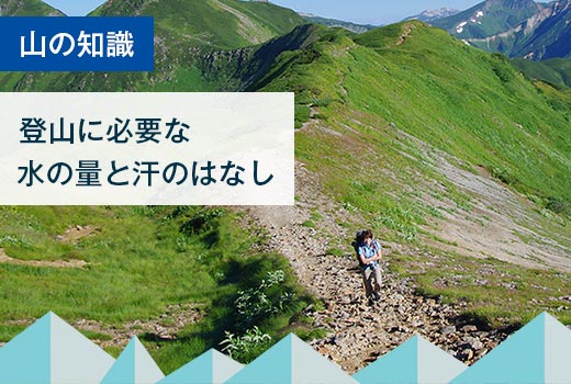 登山に必要な水の量と汗の話
