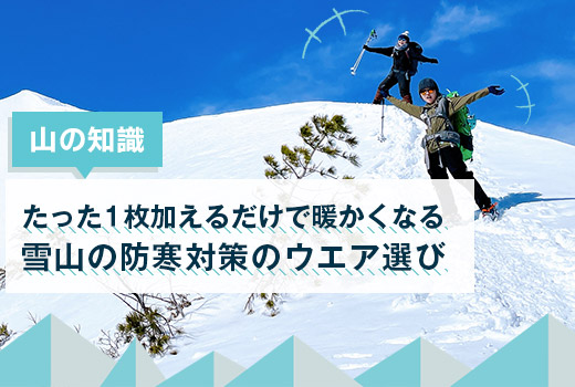 山の知識 雪山の防寒対策のウエア選び