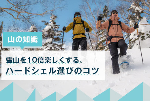 山の知識-ハードシェル選びのコツ