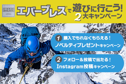 エバーブレスで遊びに行こう！2大キャンペーン