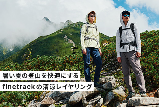 清涼レイヤリング