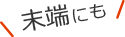 末端こそ ドライ、だから温かいレイヤリング