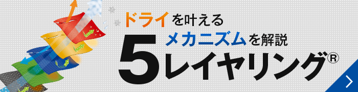 ドライを叶えるメカニズムを解説5レイヤリング