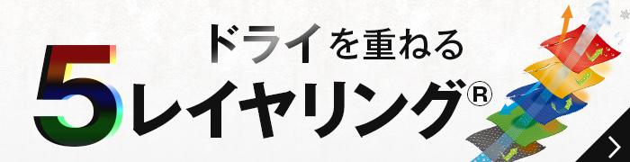 ドライを重ねる5レイヤリング