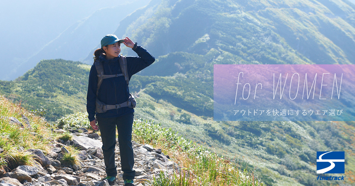 for WOMEN アウトドアを快適にするウエア選び | 国産アウトドア