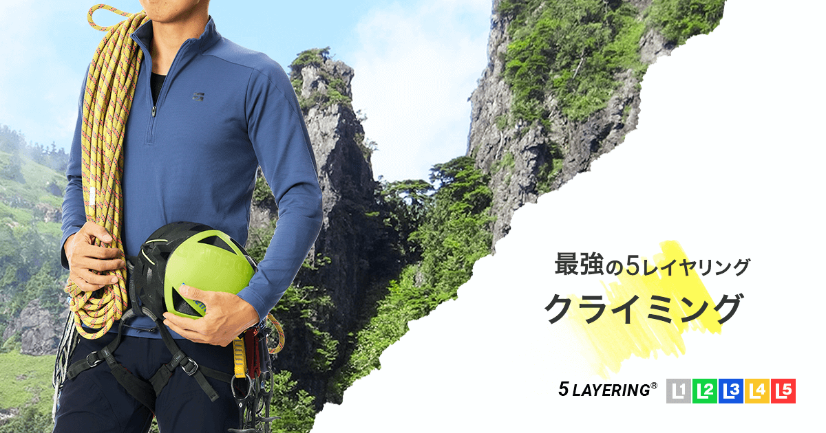 クライミング＜アルパインクライミング＞用のレイヤリング