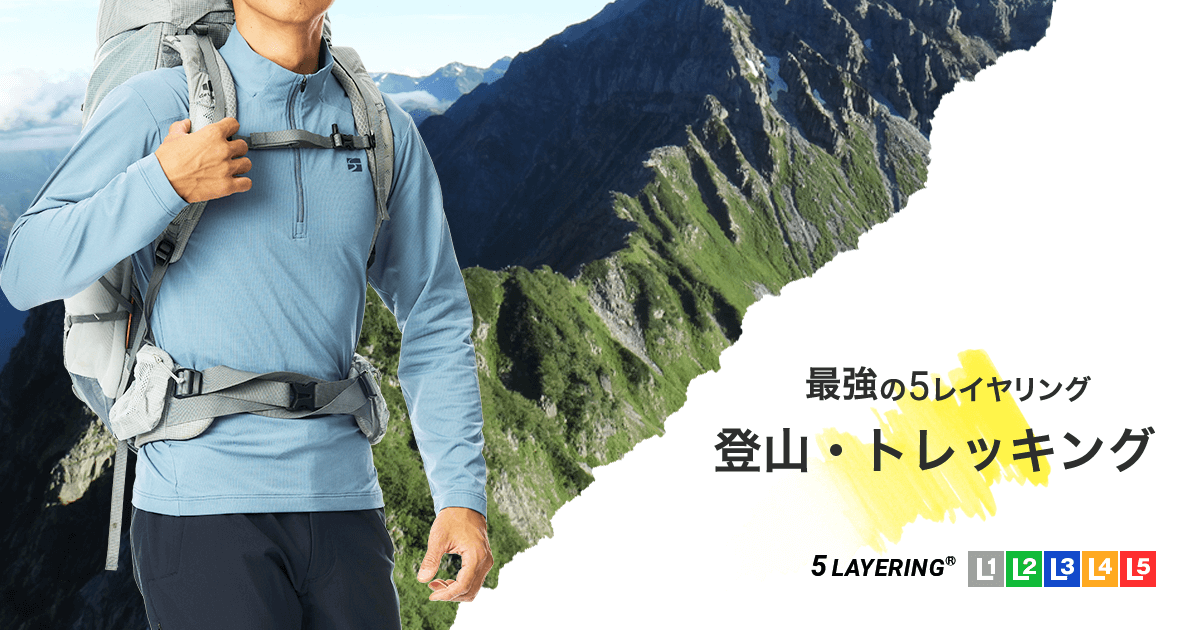 登山 トレッキング 夏山縦走 Men S 用のレイヤリング 国産アウトドアブランドのファイントラック