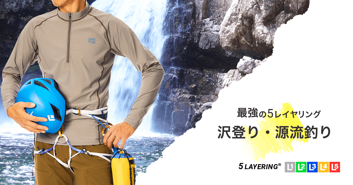 沢のすすめ | 国産アウトドアブランドのファイントラック