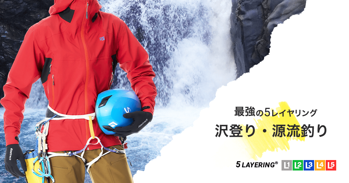 沢登り・源流釣り＜寒さが厳しいとき＞用のレイヤリング | 国産