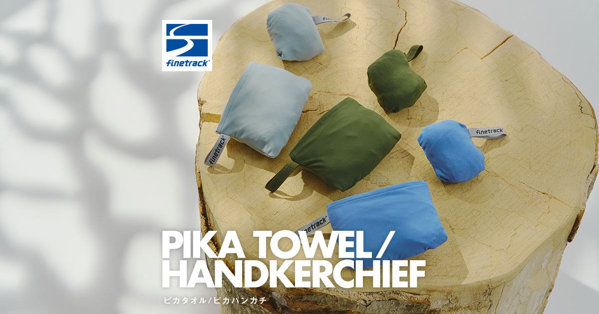 ピカタオル／ピカハンカチ | 国産アウトドアブランドのファイントラック