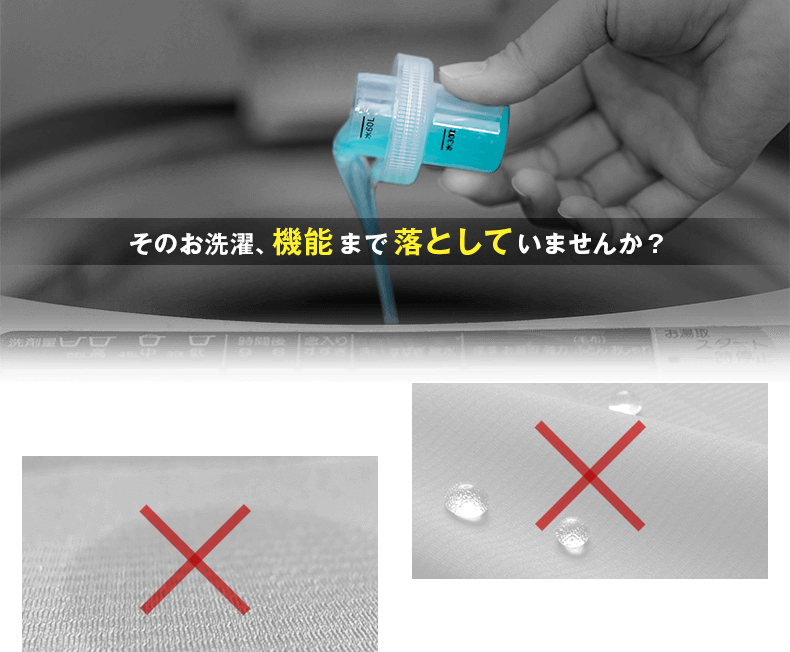 そのお洗濯、機能まで落としていませんか？