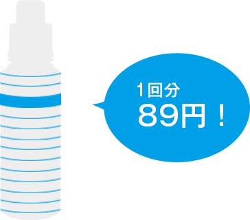 1回分 89円！