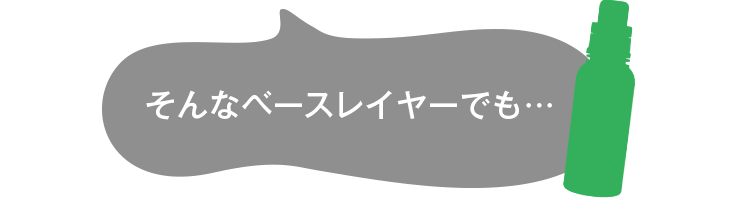 そんなベースレイヤーでも…