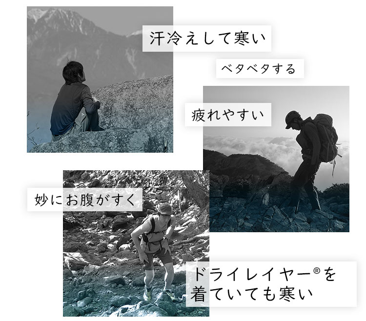 イメージ：汗冷えして寒い、ベタベタする、疲れやすい、妙にお腹がすく、ドライレイヤーを着ていても寒い