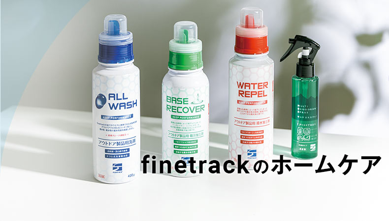 finetrackのホームケア