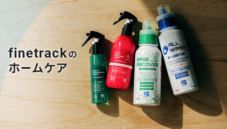 finetrackのホームケア