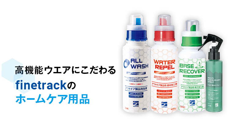 高機能ウエアにこだわるファイントラックのホームケアブランド