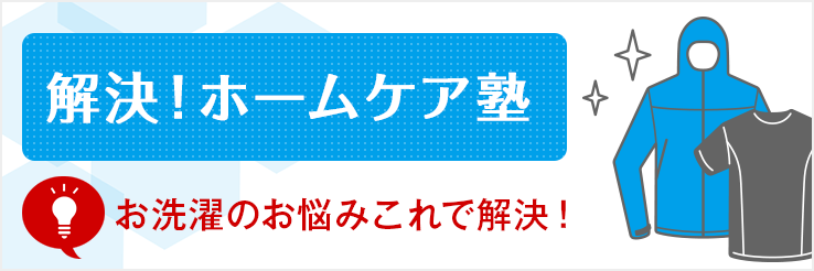 お洗濯のお悩みこれで解決！ホームケア塾