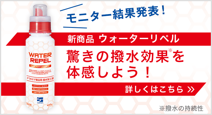 新商品ウォーターリペル、驚きの撥水効果を体感しよう！モニター結果発表！