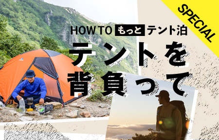 特集：HOW TO もっとテント泊