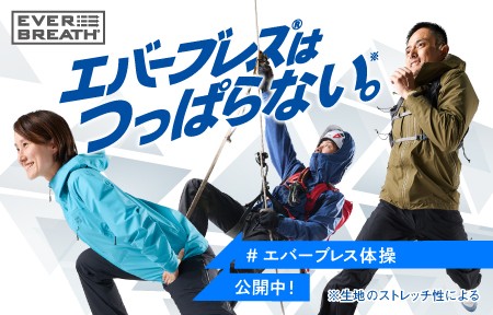 エバーブレス体操
