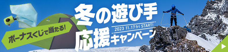 冬の遊び手応援キャンペーン 2023年11月17日（金）スタート！