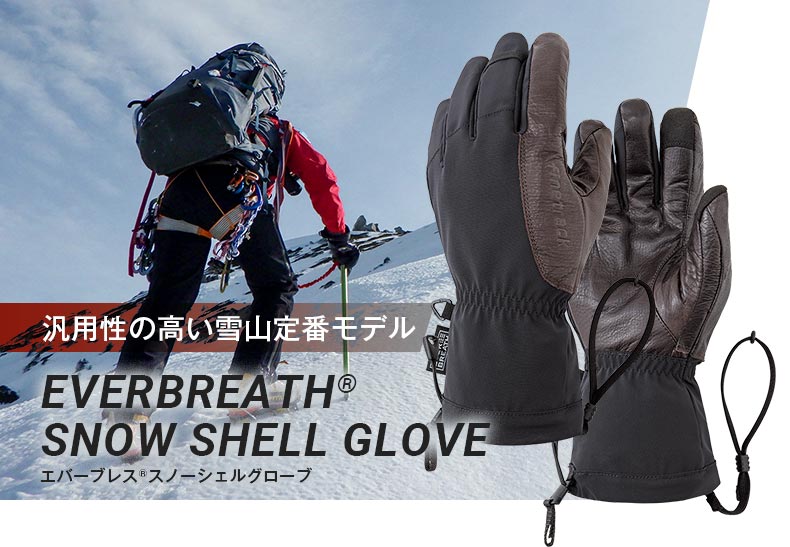 汎用性の高い雪山定番モデル、エバーブレス スノーシェルグローブ