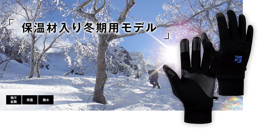 保温素材入り冬季用モデル