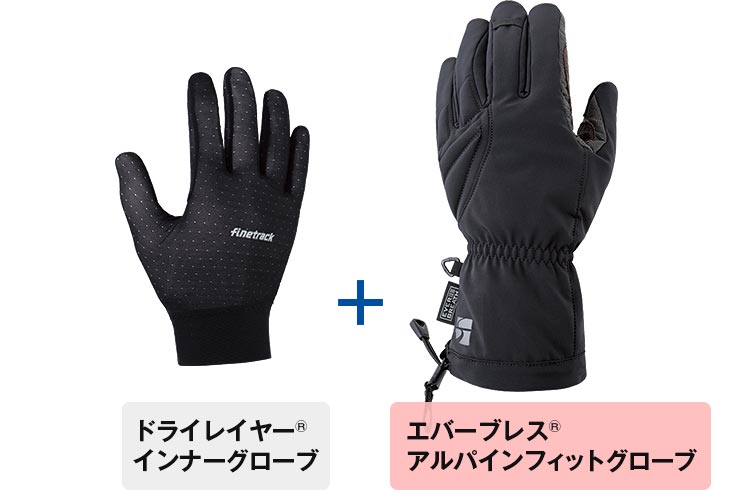エバーブレスアルパインフィットグローブ＋ドライレイヤーインナーグローブ