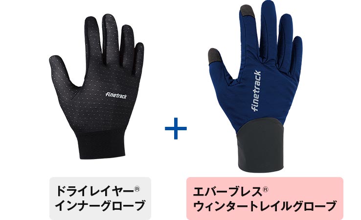 エバーブレスウィンタートレイルグローブ＋ドライレイヤーインナーグローブ